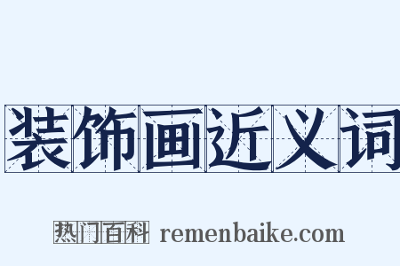 装饰画近义词是什么意思的图片